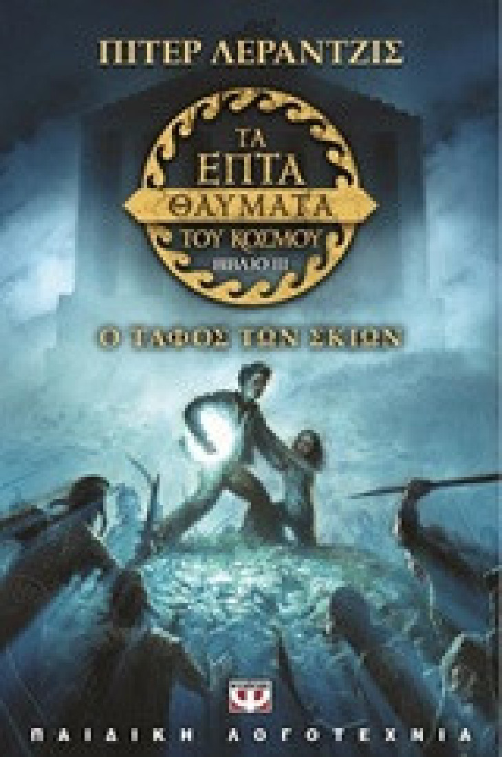 Τα επτά θαύματα του κόσμου 3: Ο τάφος των σκιών