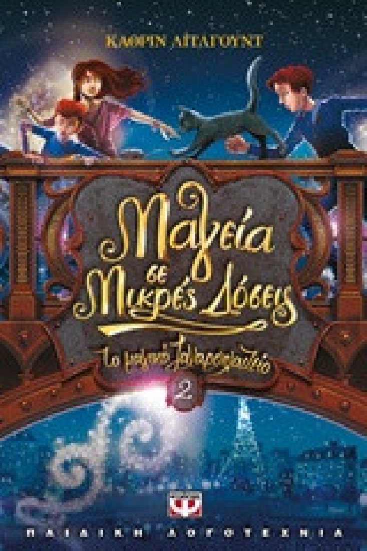 Το μαγικό ζαχαροπλαστείο 2: Μαγεία σε μικρές δόσεις