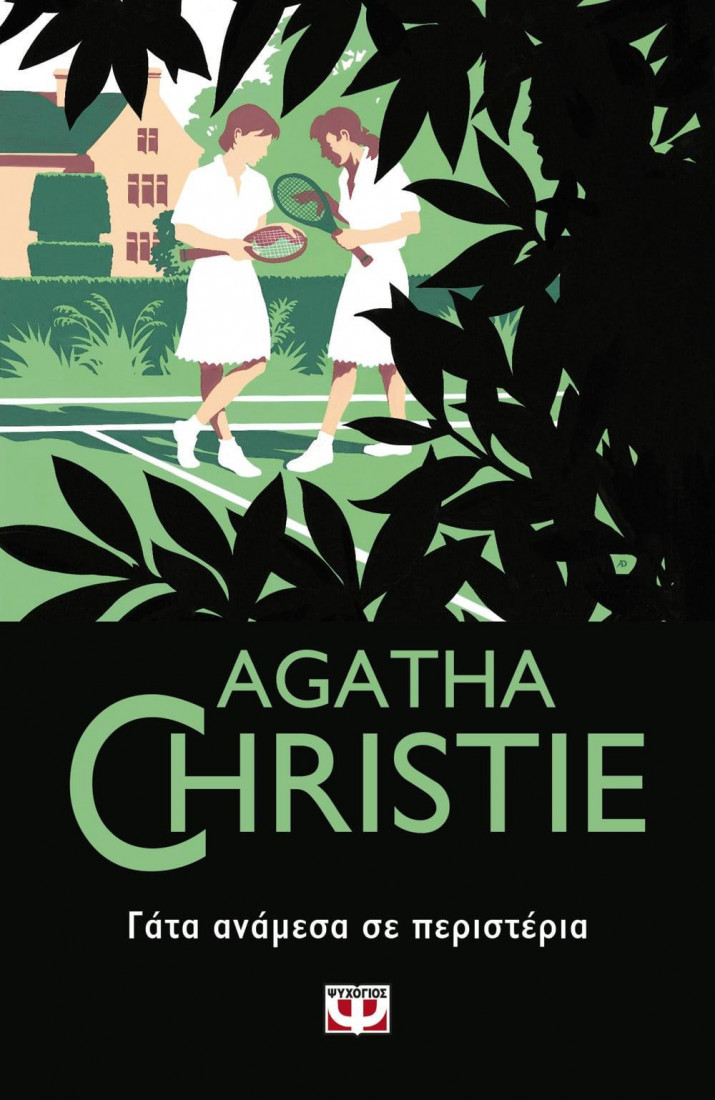 Agatha Christie: ΓΑΤΑ ΑΝΑΜΕΣΑ ΣΕ ΠΕΡΙΣΤΕΡΙΑ