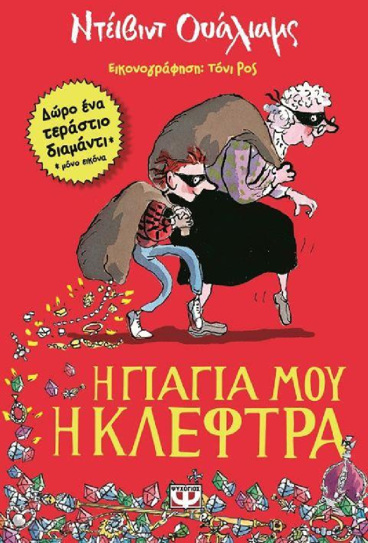 Η γιαγιά μου η κλέφτρα