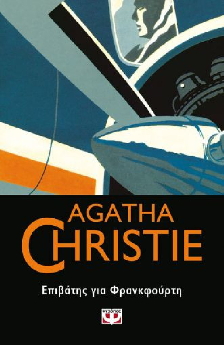 Agatha Christie: Επιβάτης για Φρανκφούρτη