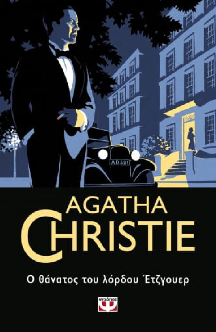 Agatha Christie: Ο θάνατος του λόρδου Έτζγουερ