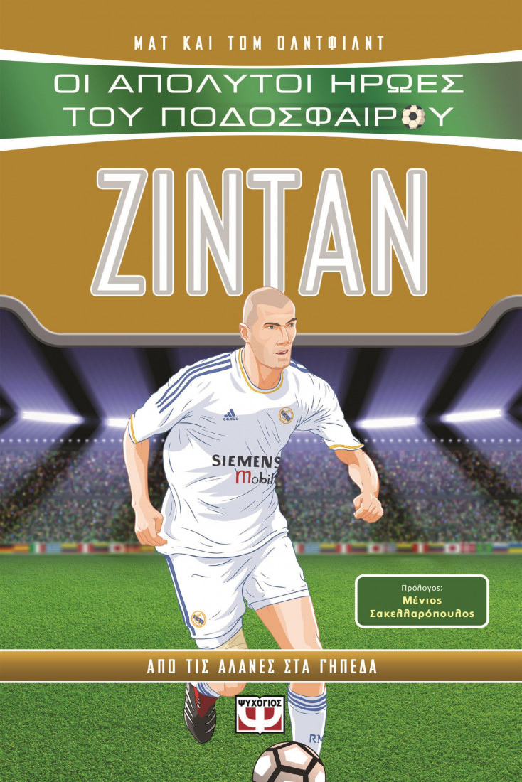 Οι απόλυτοι ήρωες του ποδοσφαίρου: Ζιντάν