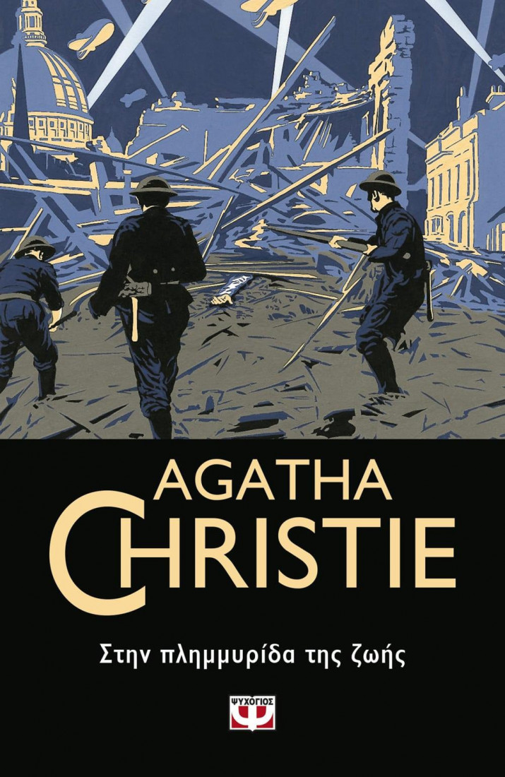 Agatha Christie: ΣΤΗΝ ΠΛΗΜΜΥΡΙΔΑ ΤΗΣ ΖΩΗΣ