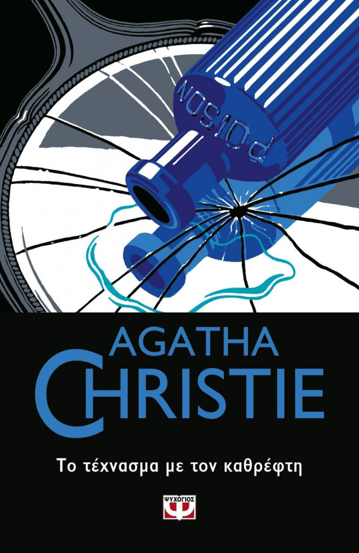 Agatha Christie: ΤΟ ΤΕΧΝΑΣΜΑ ΜΕ ΤΟΝ ΚΑΘΡΕΦΤΗ