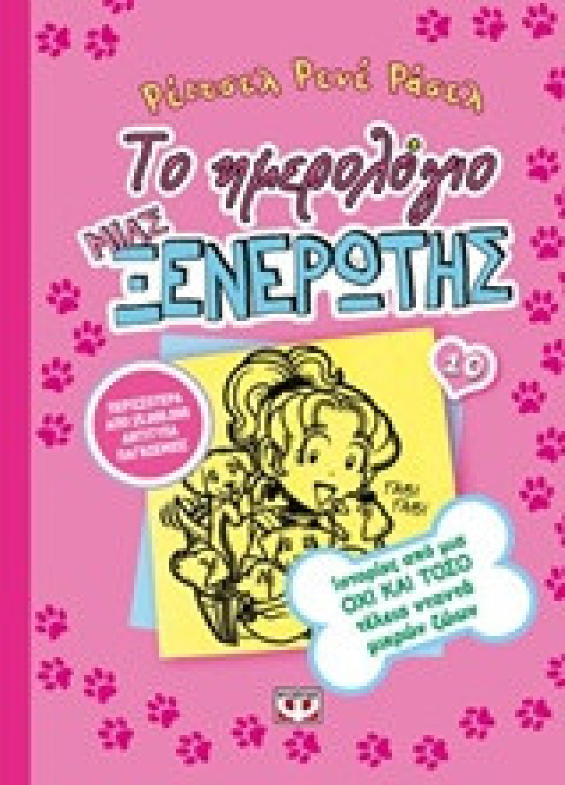 Το ημερολόγιο μιας ξενέρωτης 10: Ιστορίες από μια όχι και τόσο τέλεια νταντά μικρών ζώων