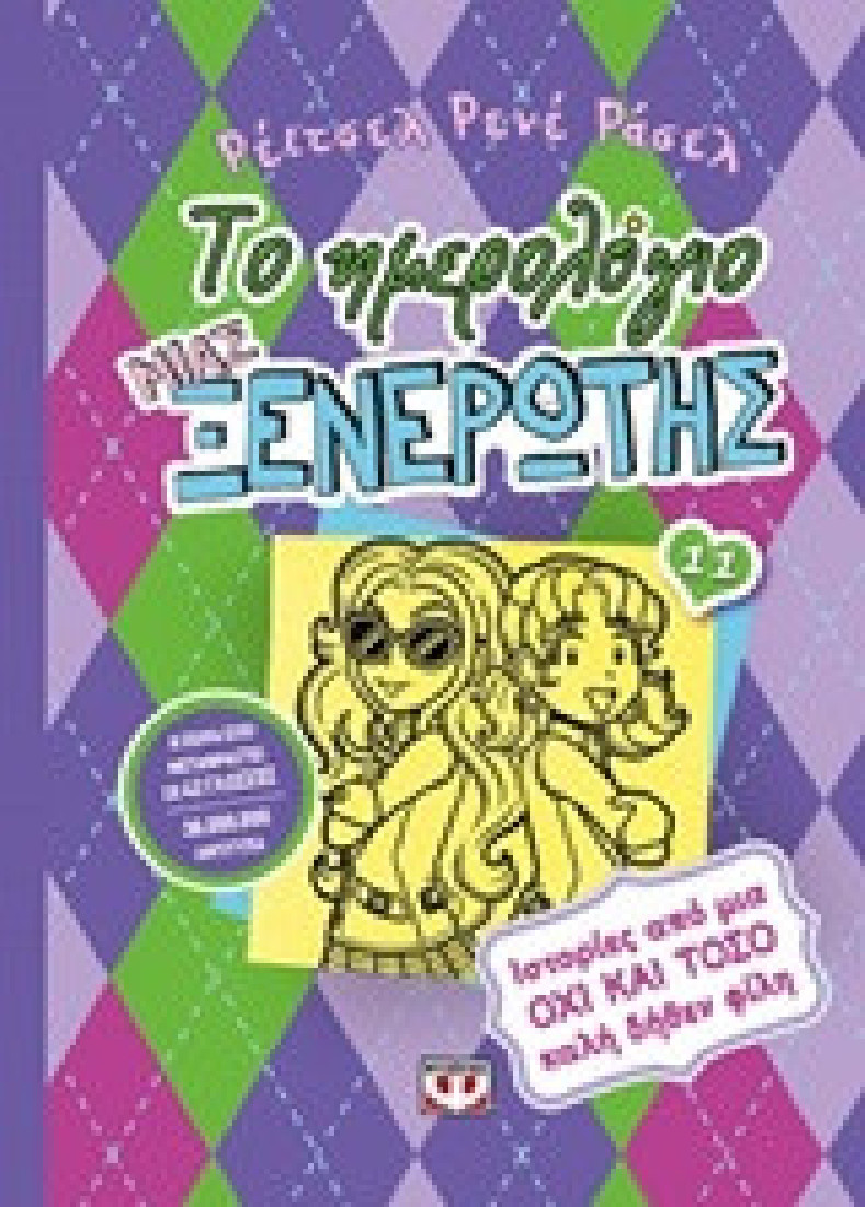 Το ημερολόγιο μιας ξενέρωτης 11: Ιστορίες από μια όχι και τόσο καλή δήθεν φίλη