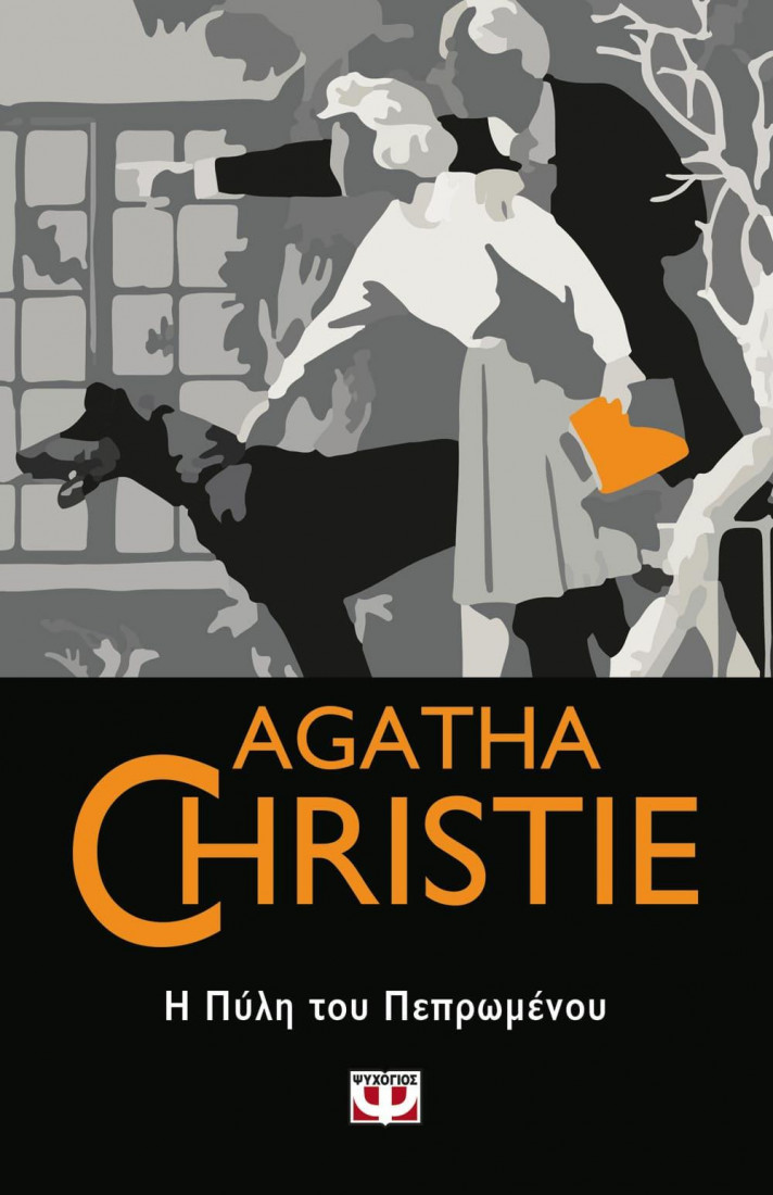 Agatha Christie: Η ΠΥΛΗ ΤΟΥ ΠΕΠΡΩΜΕΝΟΥ