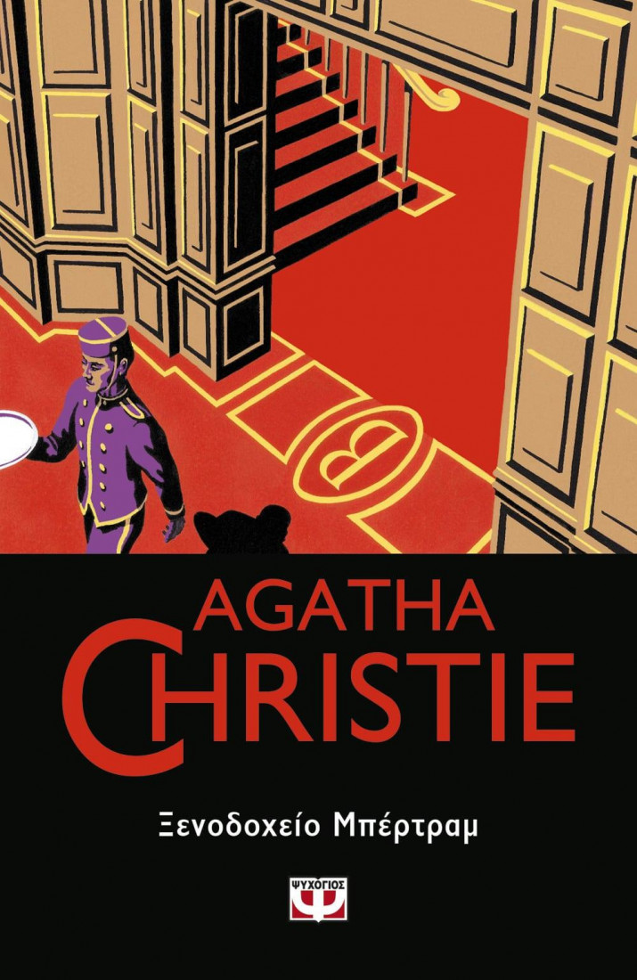 Agatha Christie: ΞΕΝΟΔΟΧΕΙΟ ΜΠΕΡΤΡΑΜ