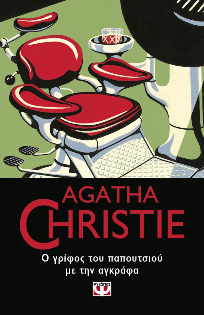 Agatha Christie: Ο ΓΡΙΦΟΣ ΤΟΥ ΠΑΠΟΥΤΣΙΟΥ ΜΕ ΤΗΝ ΑΓΚΡΑΦΑ