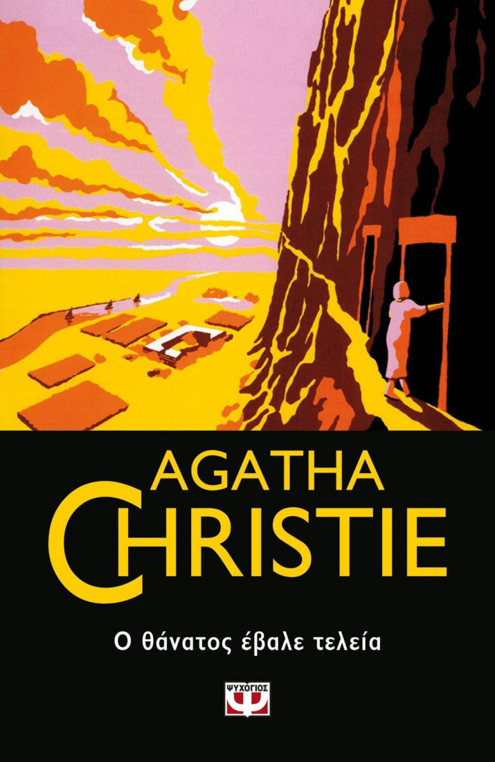 Agatha Christie: Ο θάνατος έβαλε τελεία