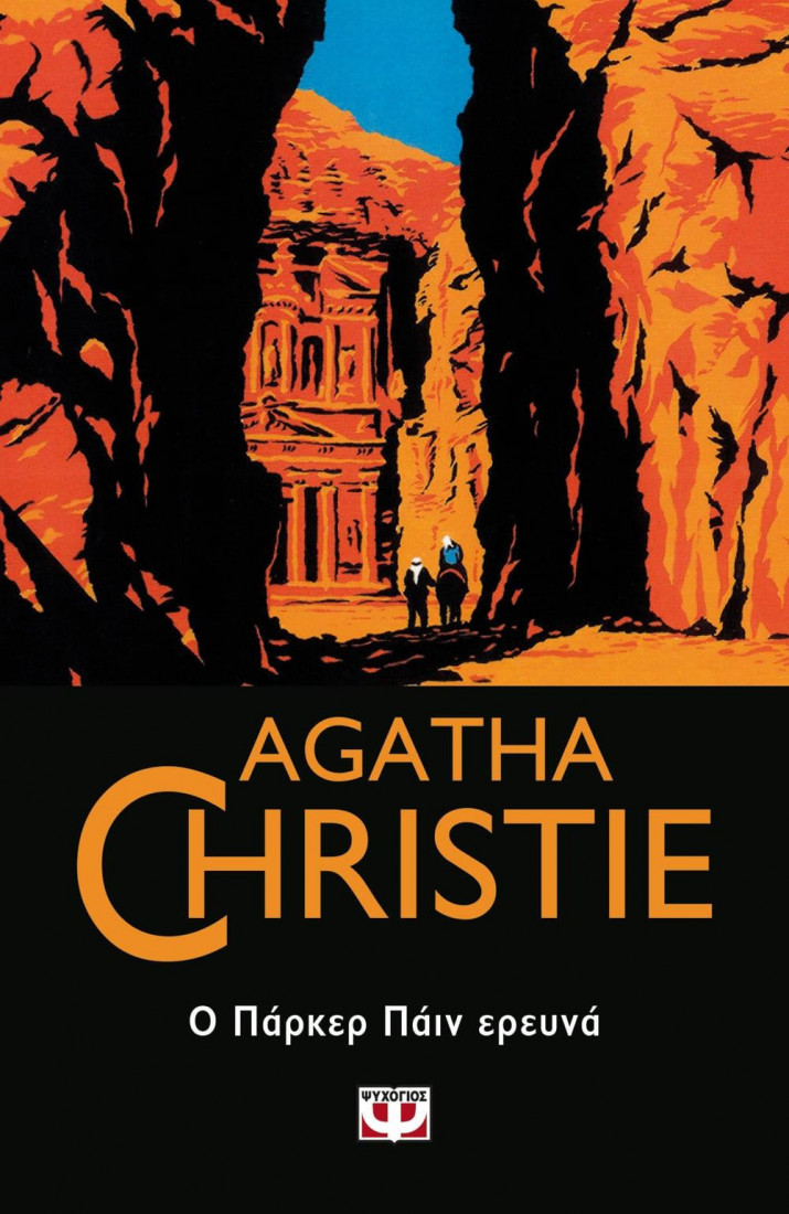 Agatha Christie: Ο ΠΑΡΚΕΡ ΠΑΪΝ ΕΡΕΥΝΑ