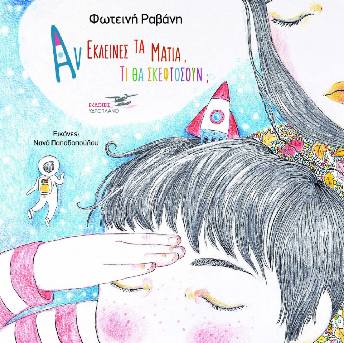 Αν έκλεινες τα μάτια, τι θα σκεφτόσουν;