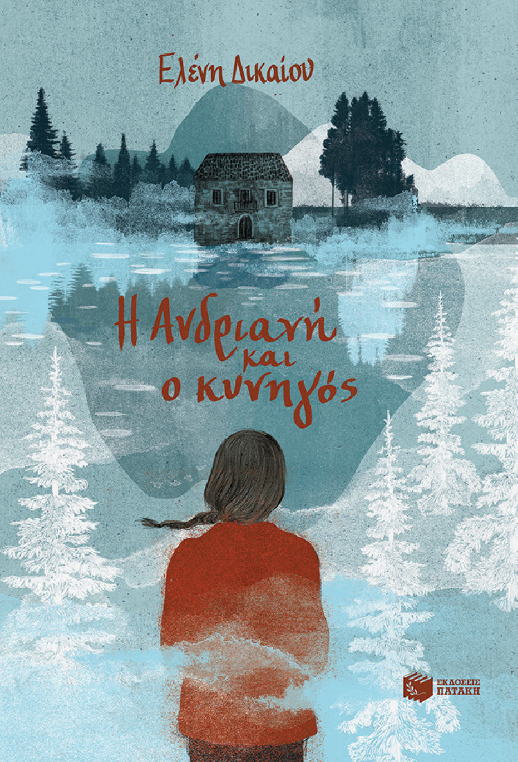 Η Ανδριανή και ο κυνηγός.