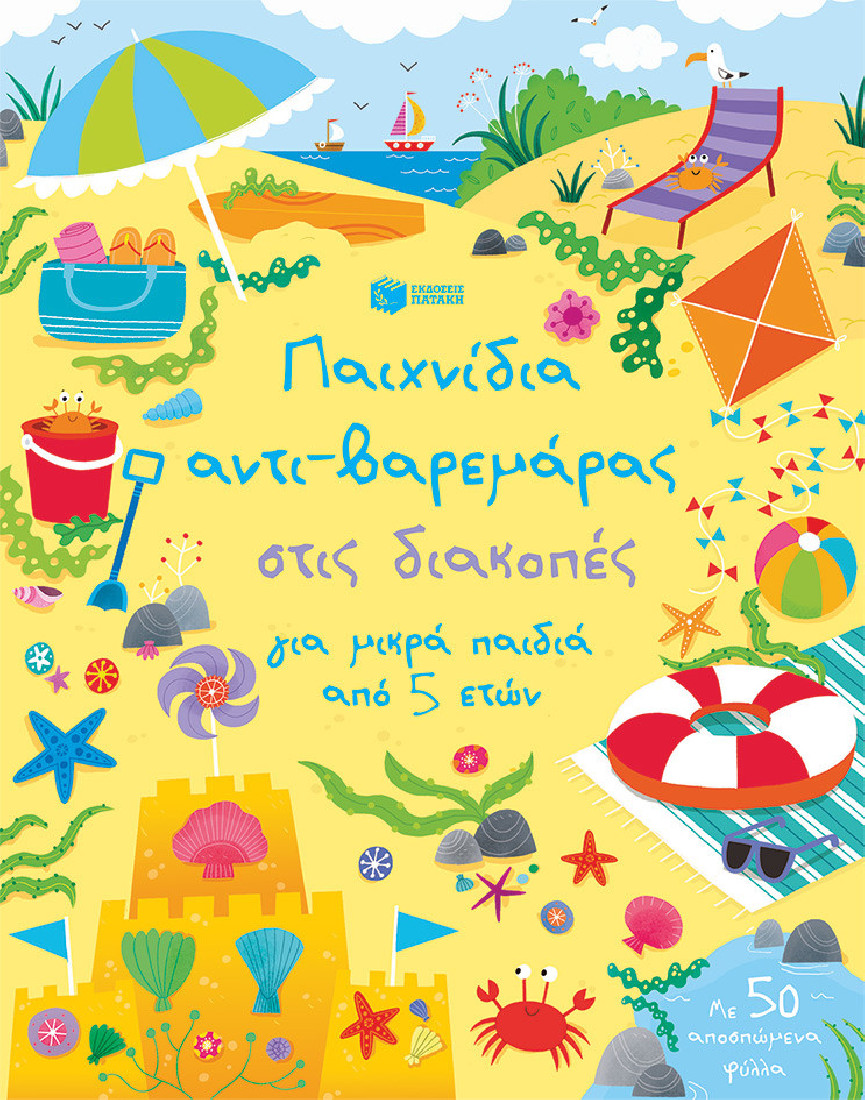 Παιχνίδια αντι- βαρεμάρας στις διακοπές (5+ ετών)