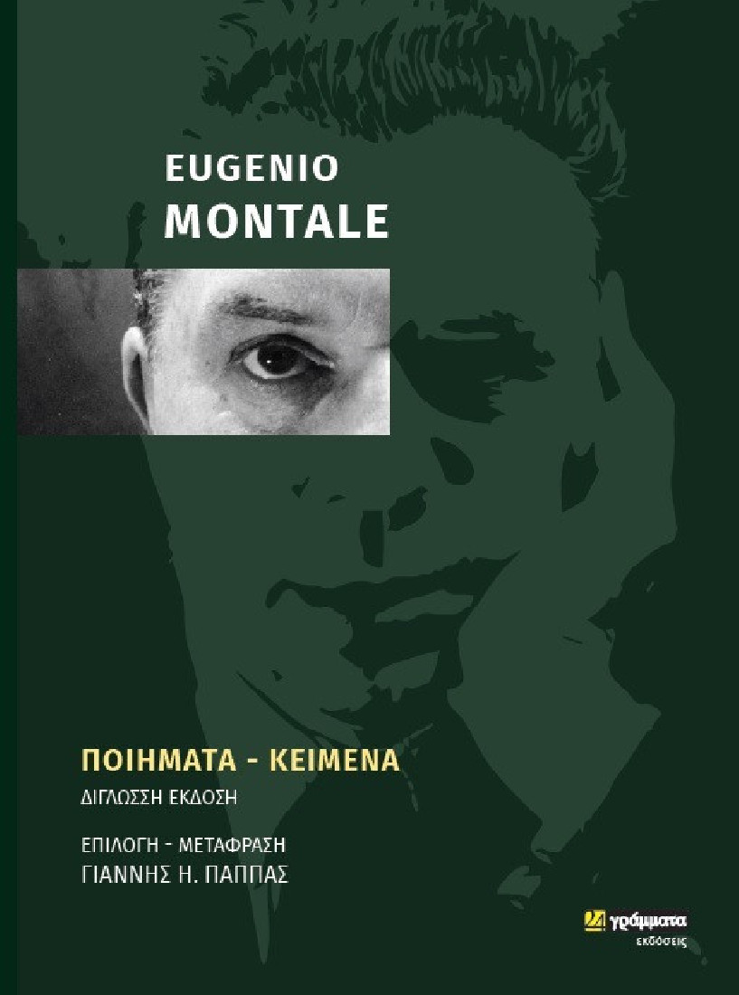 Eugenio Montale: Ποιήματα - Κείμενα