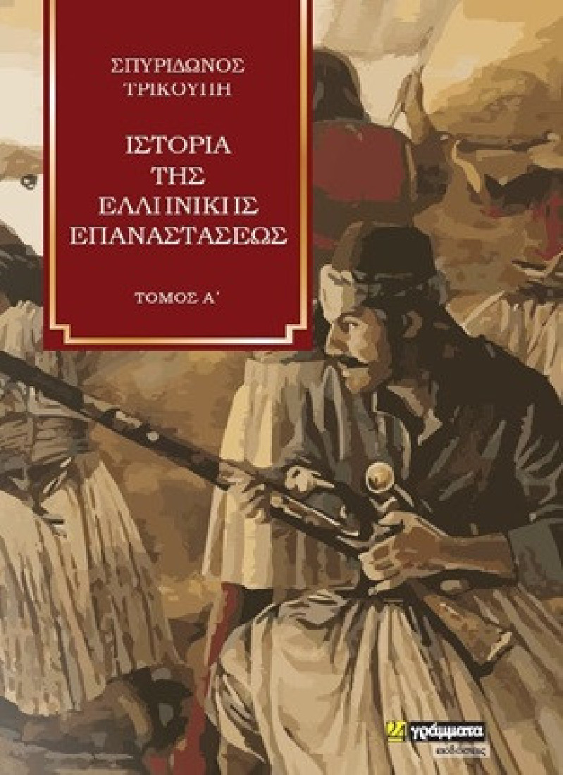 Ιστορία της Ελληνικής Επαναστάσεως Α Τόμος