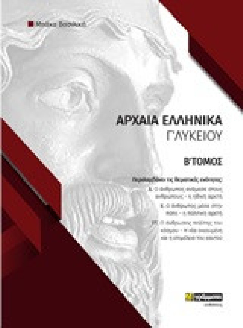 Φάκελος υλικού στα αρχαία ελληνικά Γ΄λυκείου Β Τόμος