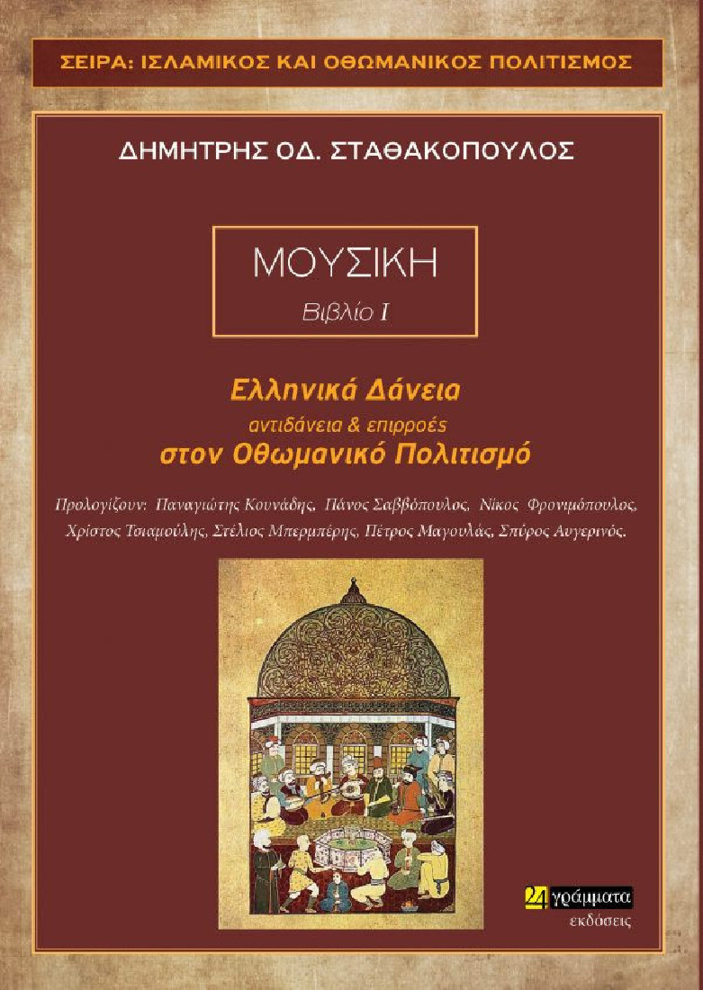 Μουσική Βιβλίο 1: Ελληνικά δάνεια, αντιδάνεια και επιρροές στον Οθωμανικό πολιτισμό