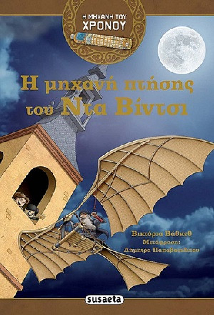 Η μηχανή του χρόνου: Η μηχανή πτήσης του Ντα Βίντσι