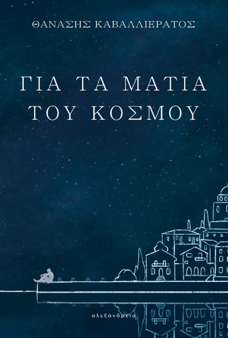 Για τα μάτια του κόσμου