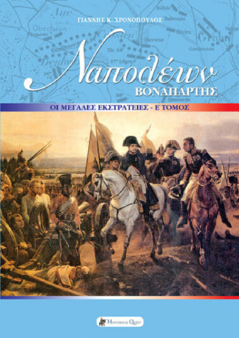 Ναπολέων Βοναπάρτης: Οι μεγάλες εκστρατείες (Ε Τόμος)