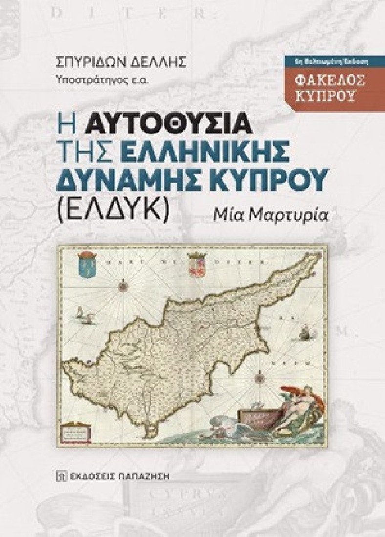 Η αυτοθυσία της ελληνικής δύναμης Κύπρου (ΕΛΔΥΚ)