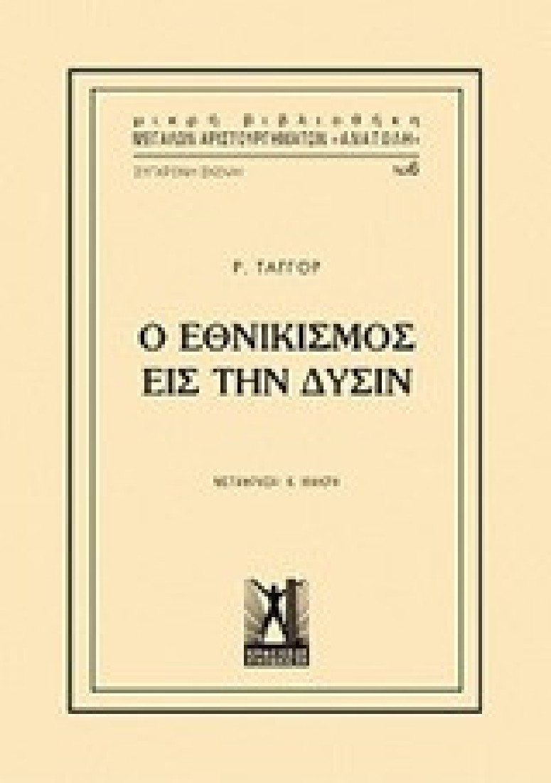 Ο εθνικισμός εις την δύσιν