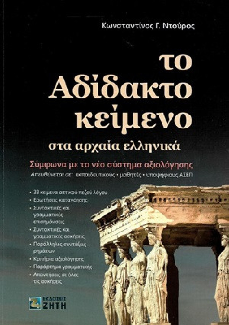 Το αδίδακτο κείμενο στα αρχαία ελληνικά