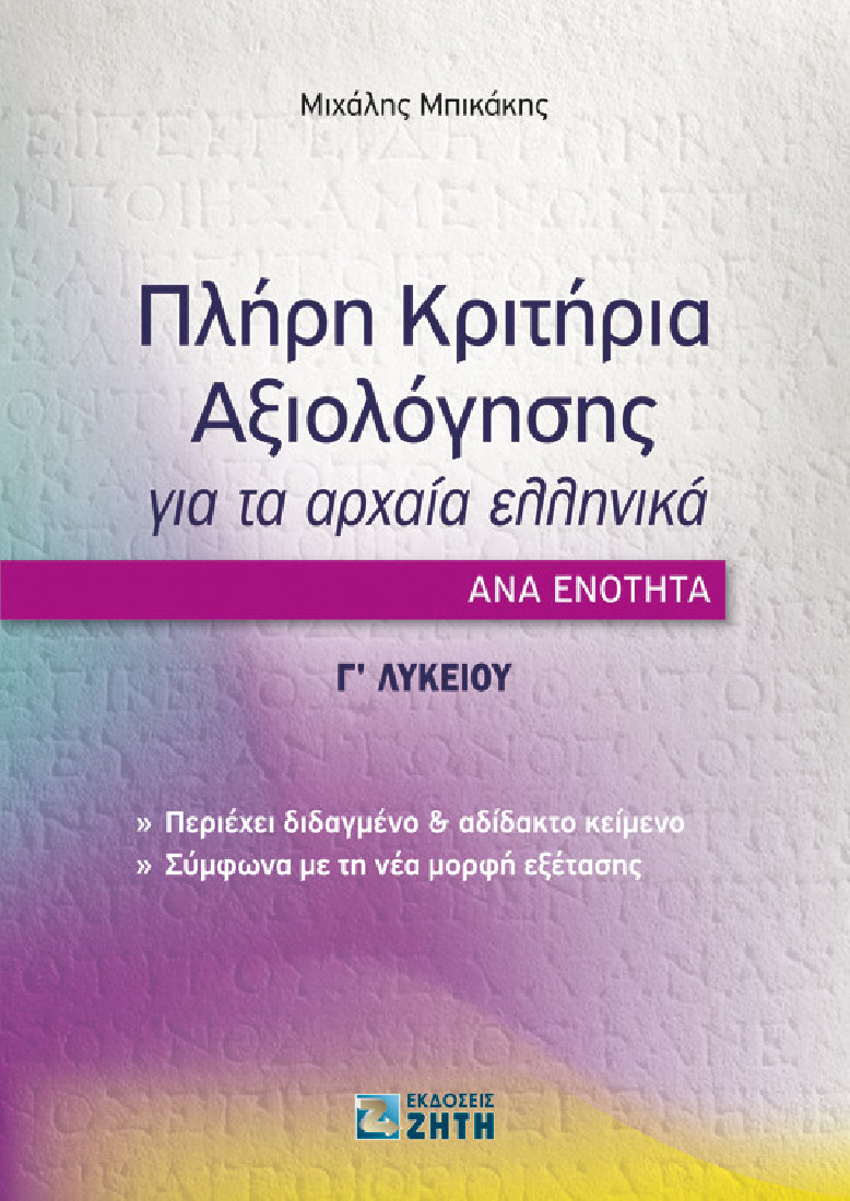 Πλήρη κριτήρια αξιολόγησης για τα Αρχαία Ελληνικά ανά ενότητα: Γ΄ Λυκείου