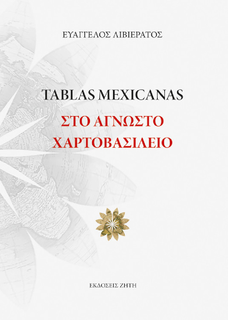 Tablas Mexicanas: Στο άγνωστο χαρτοβασίλειο