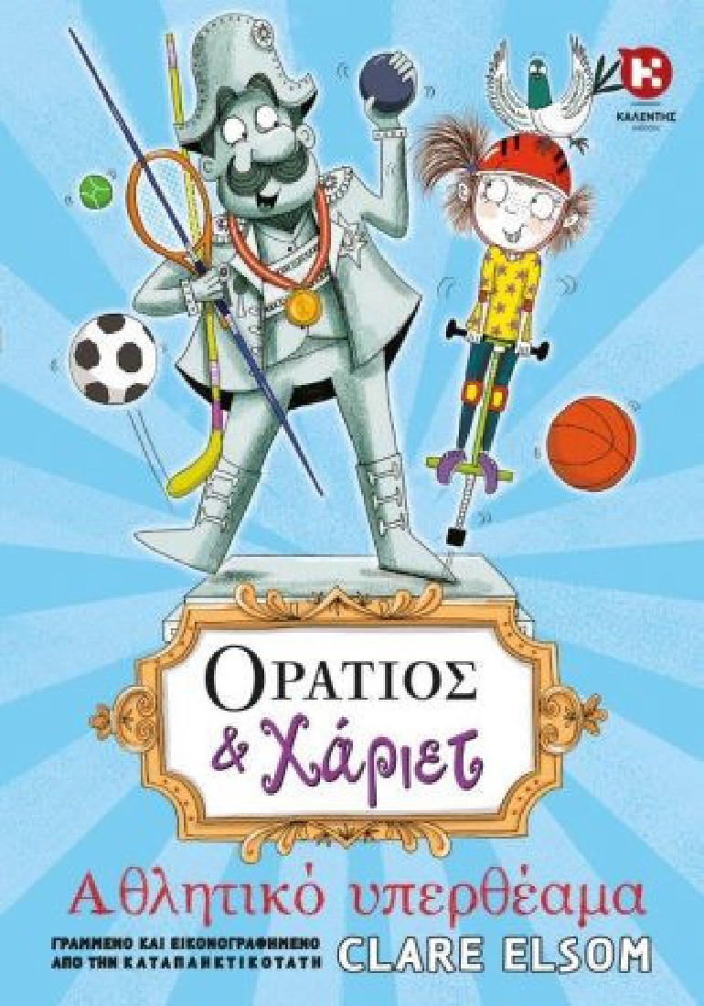 Οράτιος και Χάριετ: Αθλητικό υπερθέαμα