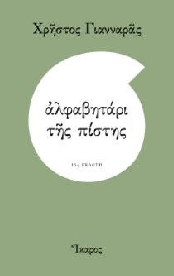 ΑΛΦΑΒΗΤΑΡΙ ΤΗΣ ΠΙΣΤΗΣ