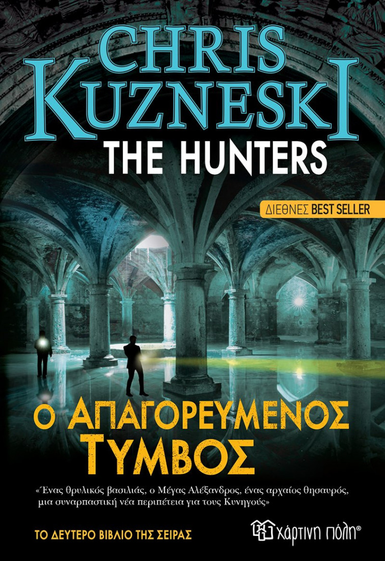 The Hunters 2: Ο Απαγορευμένος τύμβος