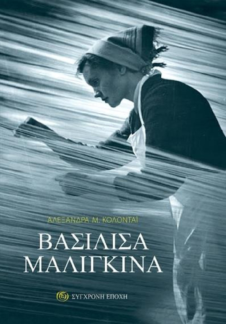 ΒΑΣΙΛΙΣΣΑ ΜΑΛΙΓΚΙΝΑ