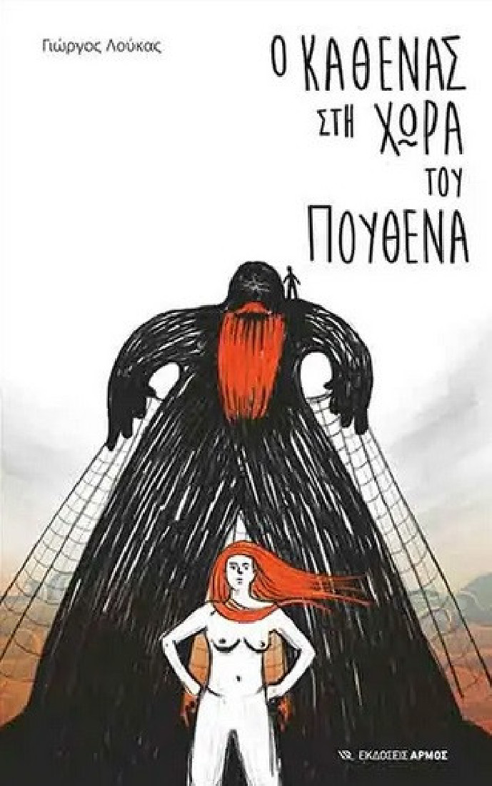 Ο καθένας στη χώρα του πουθενά