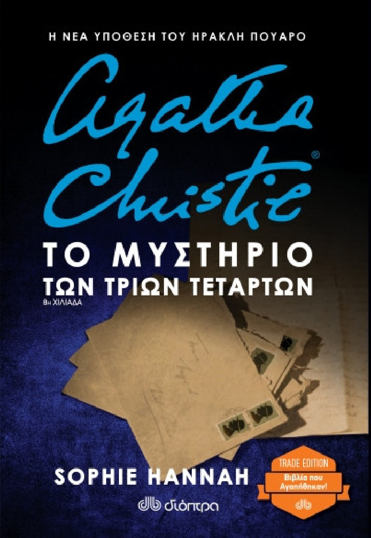Agatha Christie: ΤΟ ΜΥΣΤΗΡΙΟ ΤΩΝ ΤΡΙΩΝ ΤΕΤΑΡΤΩΝ