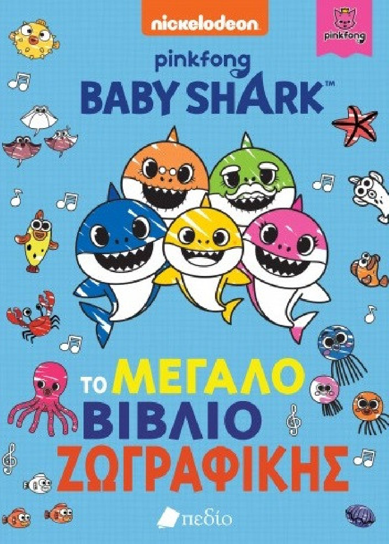 Baby Shark: Το μεγάλο βιβλίο της ζωγραφικής