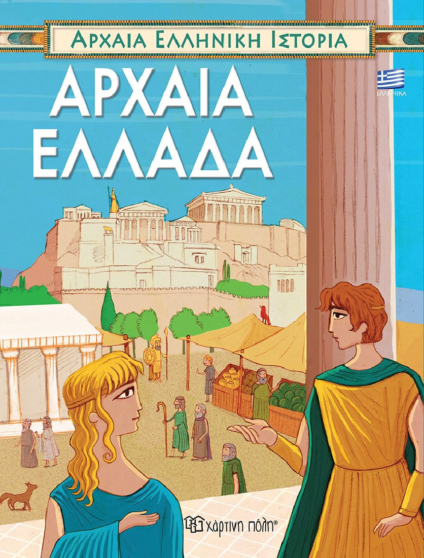 Αρχαία Ελληνική Ιστορία: Αρχαία Ελλάδα