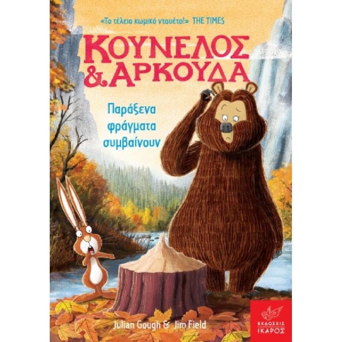 Κούνελος και Αρκούδα: Παράξενα φράγματα συμβαίνουν