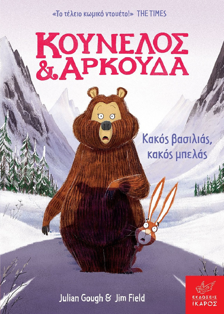 Κούνελος και Αρκούδα: Κακός βασιλιάς, κακός μπελάς