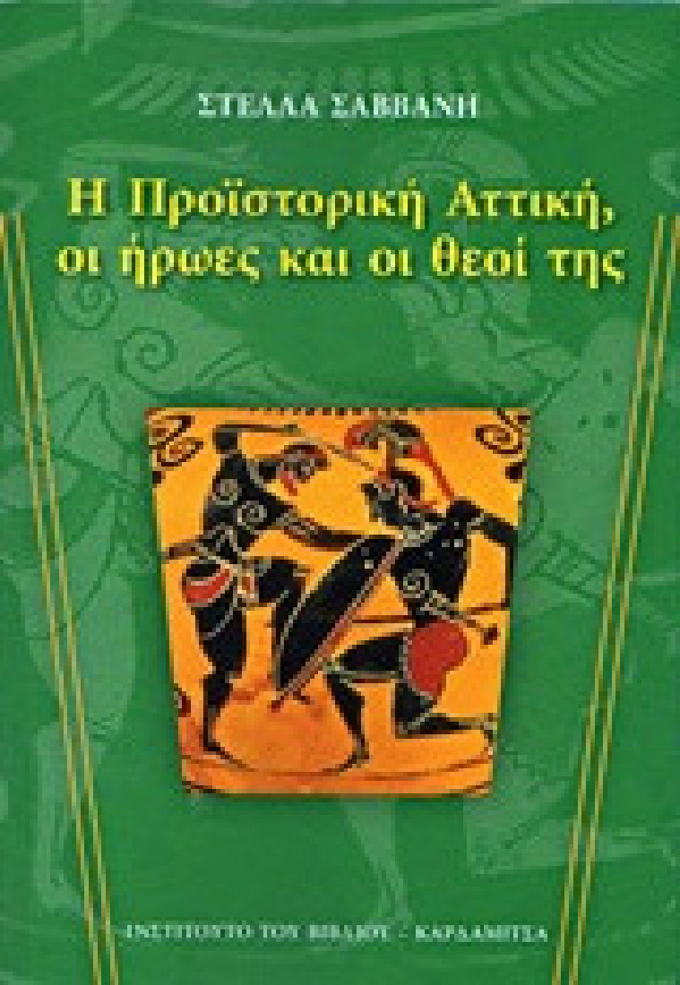 Η προϊστορική Αττική, οι ήρωες και οι θεοί της