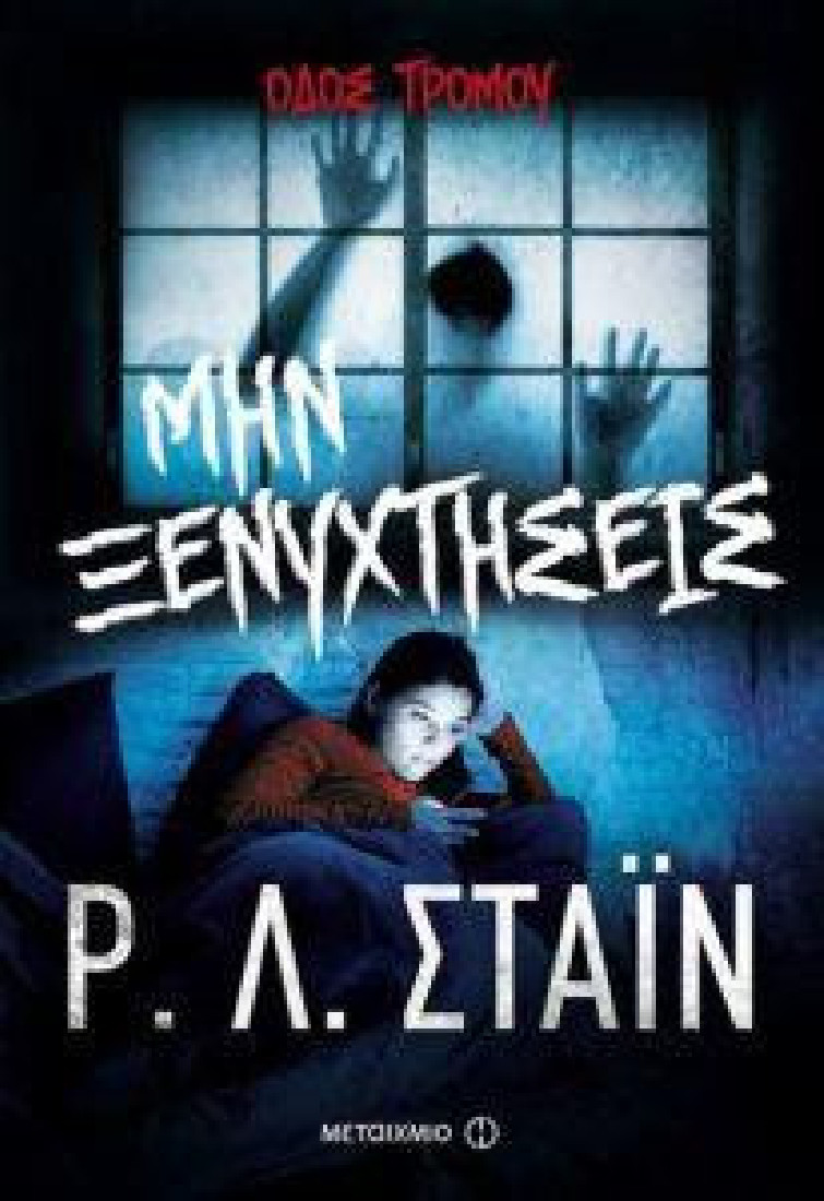 Οδός τρόμου 2: Μην ξενυχτήσεις