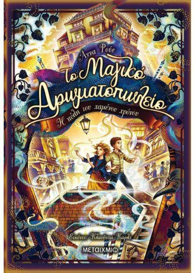 Το μαγικό αρωματοπωλείο 5: Η πόλη του χαμένου χρόνου