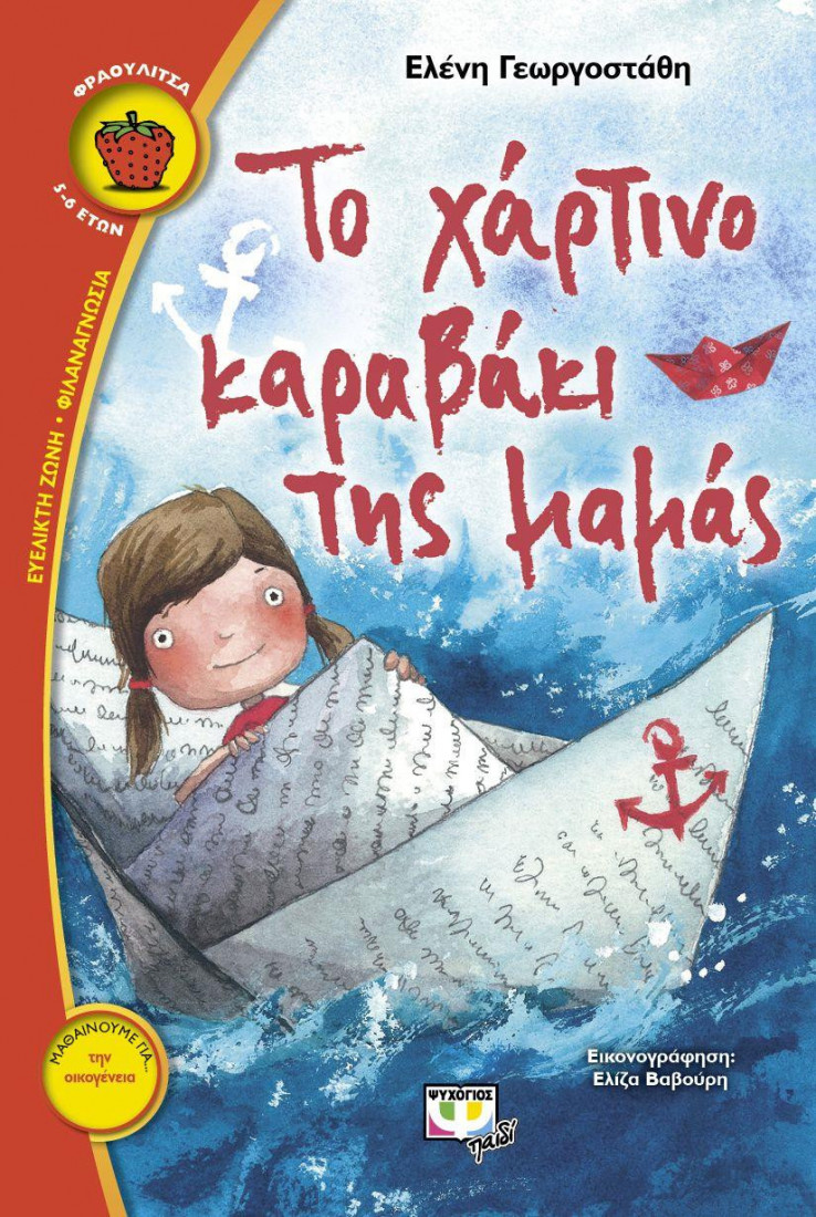 Το χάρτινο καραβάκι της μαμάς (Φραουλίτσα 5- 6 ετών)