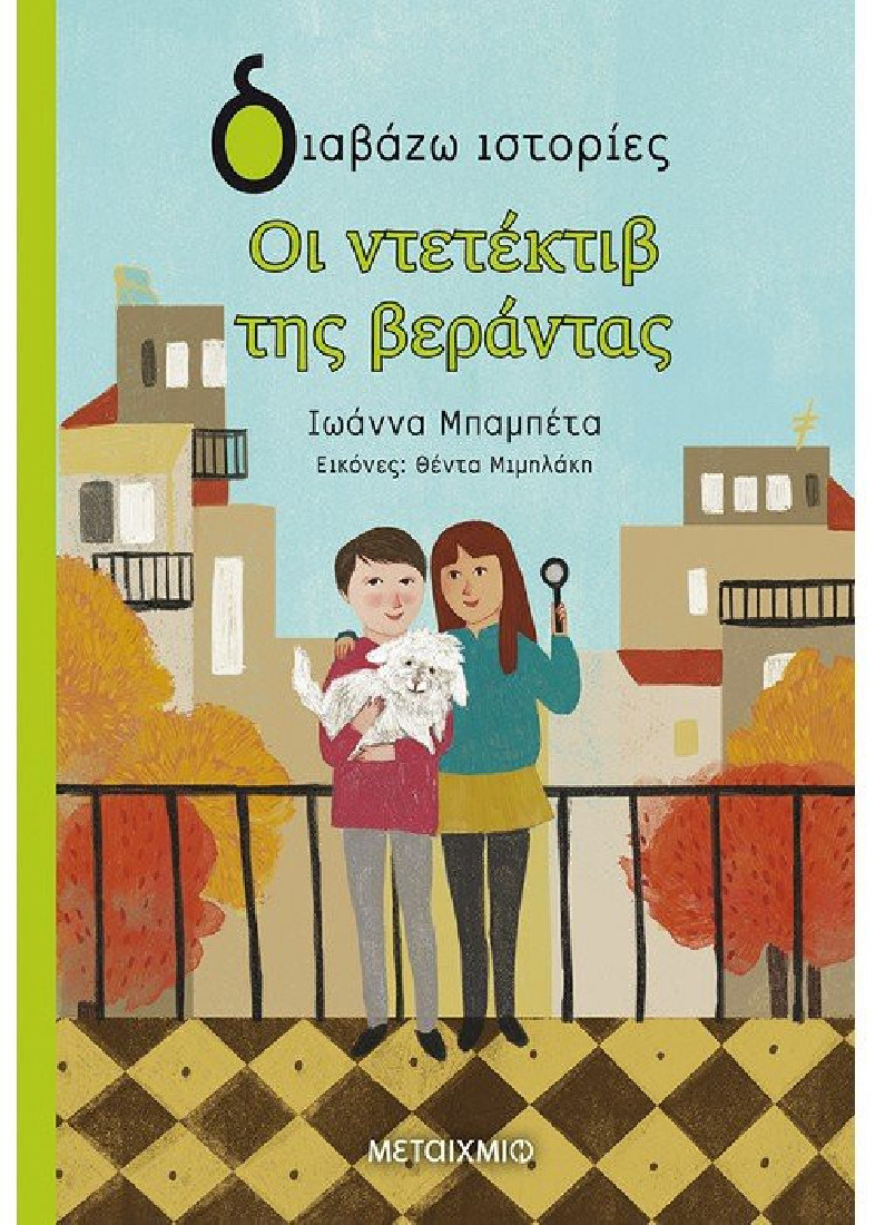 Διαβάζω ιστορίες: Οι ντετέκτιβ της βεράντας