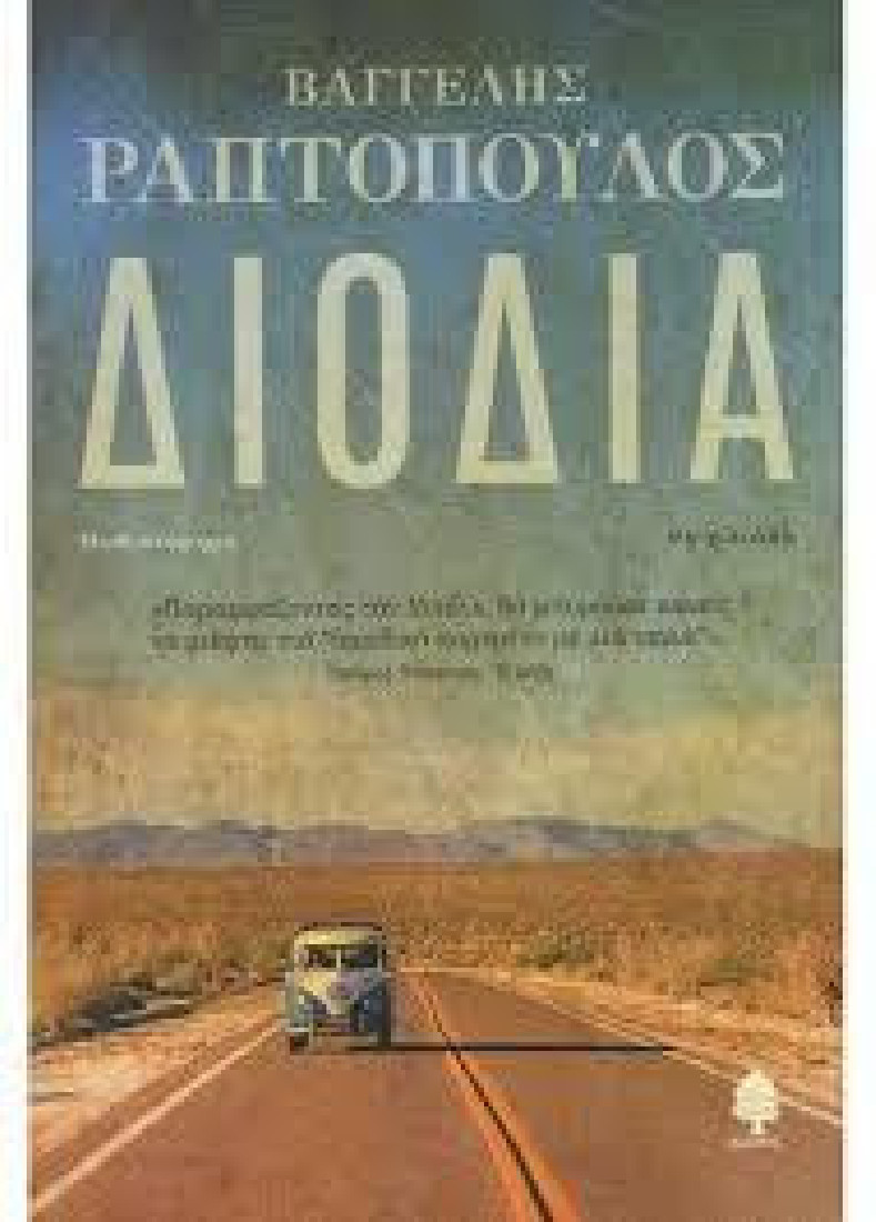 Διόδια