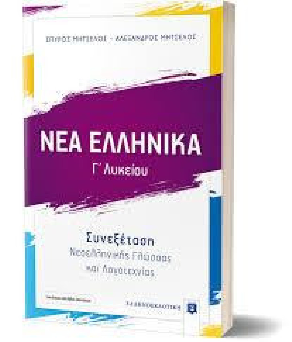 Νέα ελληνικά Γ΄λυκείου