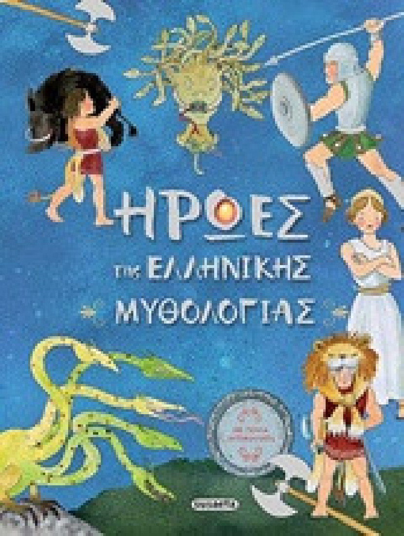 Ήρωες της Ελληνικής μυθολογίας