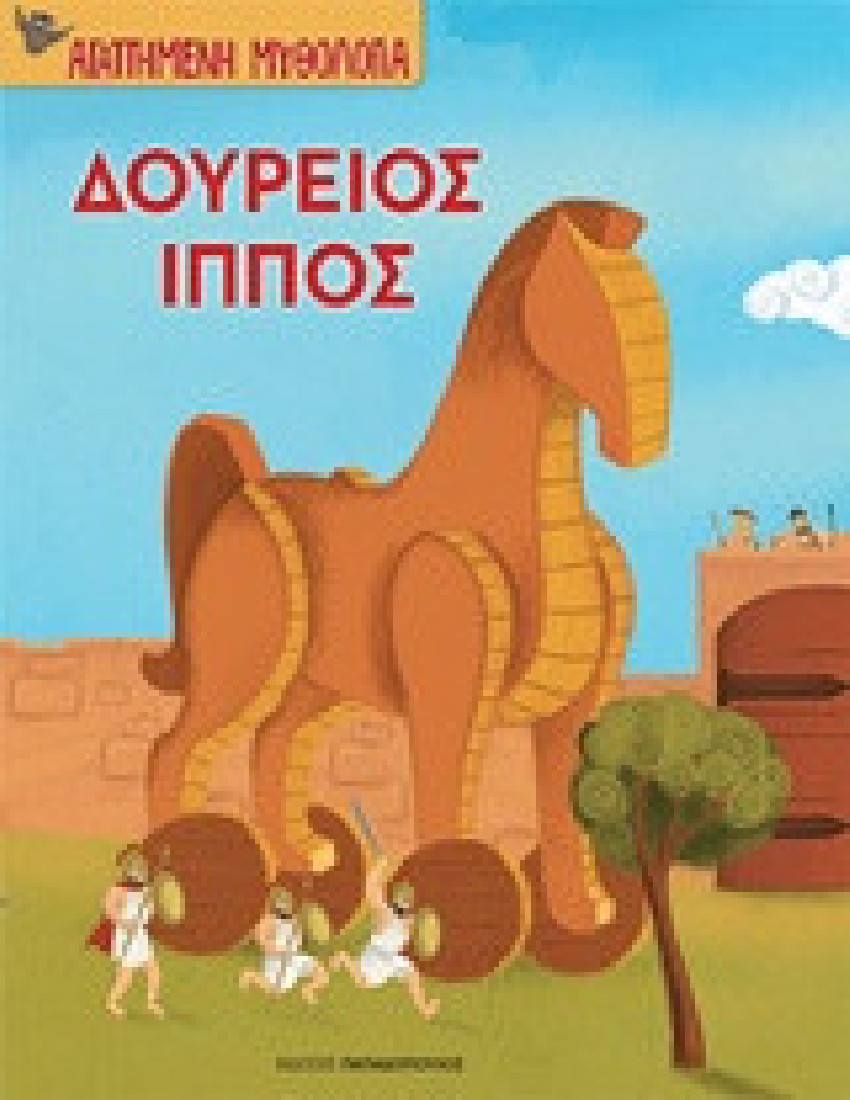 Αγαπημένη Μυθολογία: Δούρειος Ίππος